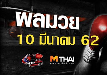 ผลมวย วันอาทิตย์ ที่ 10 มีนาคม 2562