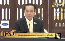 รัฐบาลเตรียมแถลงมาตรการควบคุมโควิด-19 4 โมงเย็น