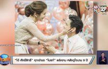 “โต๋ ศักดิ์สิทธิ์” คุกเข่าขอ “ไบรท์” แต่งงาน หลังดูใจนาน 9 ปี