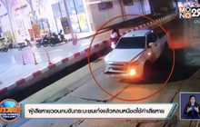 ผู้เสียหายวอนคนขับกระบะชนเก๋งแล้วหลบหนีชดใช้ค่าเสียหาย