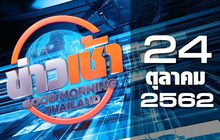 ข่าวเช้า Good Morning Thailand 24-10-62