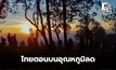 สภาพอากาศวันนี้ ไทยตอนบนหนาวเย็นลงอีก  ใต้ฝนลด / พายุ “โคโตะ” ไม่เข้าไทย