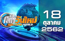 เปิดโลกวันใหม่ Welcome World 18-10-62