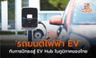 ‘รถยนต์ไฟฟ้า EV’ กับการปักธงสู่ EV Hub ในภูมิภาคของไทย