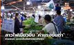 ลาวไฟเขียวขึ้น ‘ค่าแรงขั้นต่ำ’ ช่วยพนง. เอกชนรับมือค่าครองชีพพุ่ง