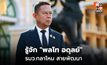 เปิดประวัติ “อดุลย์ บุญธรรมเจริญ” รมว.กลาโหม