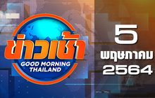 ข่าวเช้า Good Morning Thailand 05-05-64