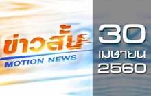 ข่าวสั้น Motion News Break 3 30-04-60