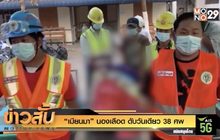 “เมียนมา” นองเลือด ดับวันเดียว 38 ศพ
