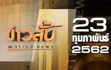 ข่าวสั้น Motion News Break 1 23-02-62