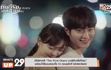 ซีรีส์เกาหลี “The Third Charm มนต์รักครั้งที่สาม”
พร้อมให้รับชมครบทั้ง 16 ตอนแล้วที่ MONOMAX