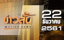 ข่าวสั้น Motion News Break 2 22-12-61