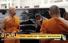 “บิ๊กแดง” บวชแล้ว ฉายา “อภิรัชตโน” ผู้มีพระรัตนตรัย