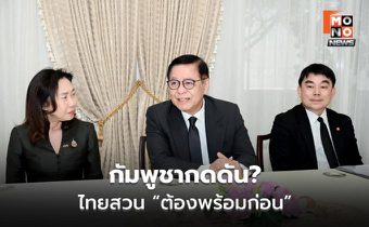 สีหศักดิ์ย้ำ ไทยพร้อมเจรจาชายแดน แต่ไม่ยอมถูกเร่งกดดัน