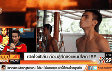 เปิดใจฟ้าลั่น ก่อนสู้ศึกชิงแชมป์โลก IBF