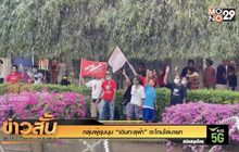 กลุ่มผู้ชุมนุม “เดินทะลุฟ้า” ตะโกนไล่นายก