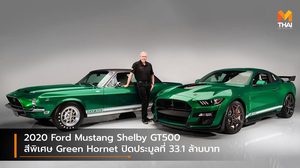 2020 Ford Mustang Shelby GT500 สีพิเศษ Green Hornet ปิดประมูลที่ 33.1 ล้านบาท