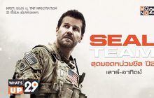 MONO29 ชวนตามติดภารกิจหน่วยซีล ใน  “SEAL TEAM Season 2”