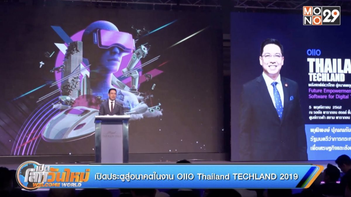 เปิดประตูสู่อนาคตในงาน OIIO Thailand TECHLAND 2019
