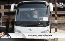 โชเฟอร์นอนเสียชีวิตในรถบัส