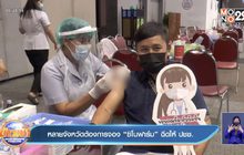 หลายจังหวัดต้องการจอง “ซิโนฟาร์ม” ฉีดให้ ปชช.