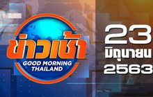 ข่าวเช้า Good Morning Thailand 23-06-63