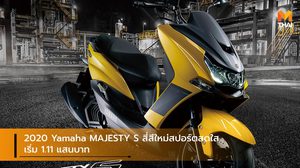 2020 Yamaha MAJESTY S สี่สีใหม่สปอร์ตสดใส เริ่ม 1.11 แสนบาท