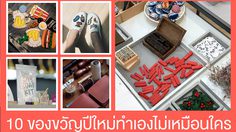 10 ของขวัญปีใหม่ DIY มีชิ้นเดียวในโลก รับรองสวย เก๋ ไม่ซ้ำใคร!!