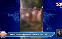 รถกระบะเสียหลักพุ่งชนประชาชนริมหาด ตาย1 เจ็บ7