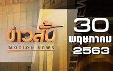 ข่าวสั้น Motion News Break 1 30-05-63