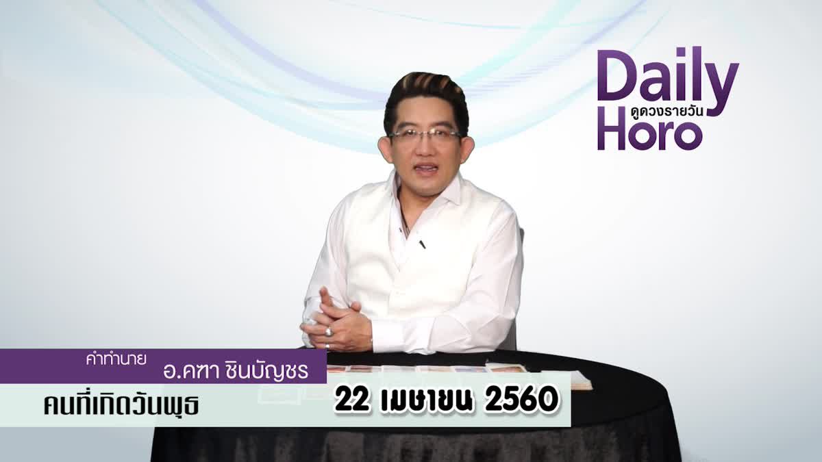 ดูดวงวันเกิด 22 เมษายน 2560 (คนเกิดวันพุธ)