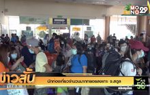 นักท่องเที่ยวจำนวนมากทยอยลงเกาะ จ.สตูล