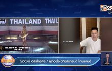 ณวัฒน์ ตำหนิผู้จัด Miss Eco International 2021 ไม่กักตัวนางงาม