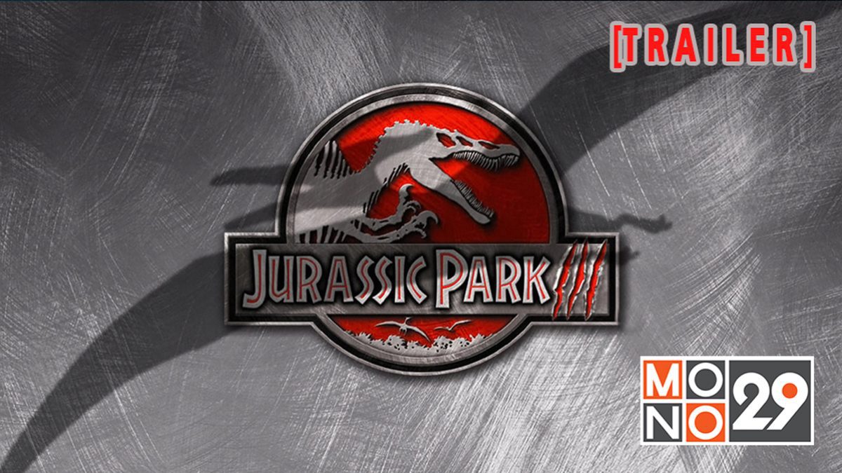 JURASSIC PARK III ไดโนเสาร์พันธุ์ดุ ภาค 3 [TRAILER]