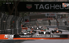 “รอสเบิร์ก” เข้าวินโมนาโก จีพี 3 ปีซ้อน