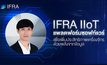 IFRA IIoT แพลตฟอร์มซอฟท์แวร์เพื่อเพิ่มประสิทธิภาพเครื่องจักรด้วยพลังจากข้อมูล ‘ณัฐพล รักวงษ์’ CEO & Co-founder บริษัทไอฟราซอฟต์ จำกัด