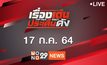 เรื่องเด่นประเด็นดัง Top Talk Daily 17-07-64