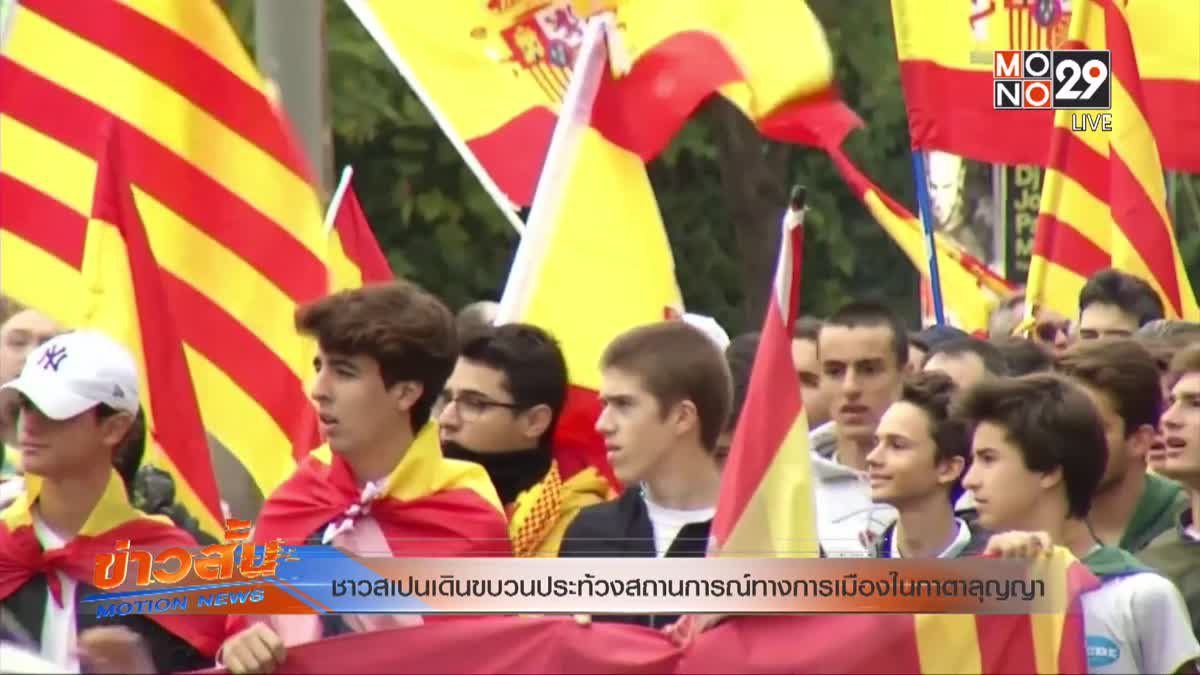 ชาวสเปนเดินขบวนประท้วงสถานการณ์ทางการเมืองในกาตาลุญญา