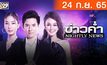 ข่าวค่ำ NIGHTLY NEWS 24-09-65