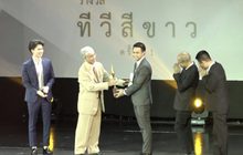 “มูลนิธิจำนง รังสิกุล” จัดงานประกาศผล “รางวัลทีวีสีขาว” ครั้งที่ 1