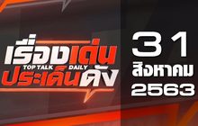 เรื่องเด่นประเด็นดัง Top Talk Daily 31-08-63