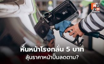 กบง.หั่นหน้าโรงกลั่น 5 บาท ลุ้นหน้าปั๊ม