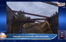 พายุฤดูร้อนกระหน่ำบ้านเรือนเสียหายหลายหลัง