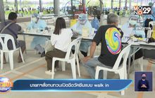นายกฯสั่งทบทวนเปิดฉีดวัคซีนแบบ walk in
