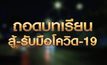 ถอดบทเรียนสู้-รับมือโควิด-19 16-04-63