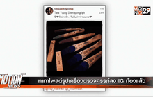 ทาทาโพสต์รูปเครื่องตรวจครรภ์ลงIGท้องแล้ว