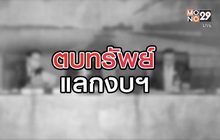 ตบทรัพย์แลกงบฯ 12-08-63