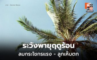 สภาพอากาศวันนี้ ไทยตอนบนอากาศร้อนในตอนกลางวัน