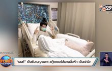 “นนท์” เจ็บรับเบญจเพส สกู๊ตเตอร์ล้มจนนิ้วหัก-เอ็นเข่าฉีก