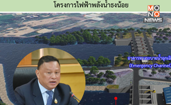 พพ. ยืนยันฝายธงน้อยไม่ใช่สาเหตุน้ำท่วมจังหวัดน่าน